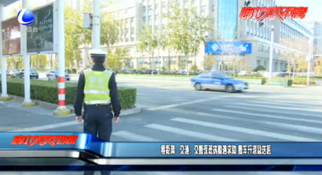 零距离交通：交警夜班执勤遇求助 警车开道急送医