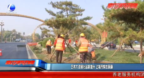 艺术大道绿化品质提升 让城市焕发新颜