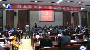 河北爱华慈善基金会在我市成立