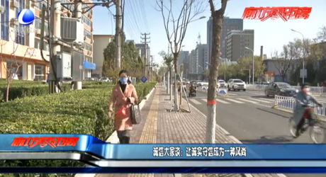 诚信大家谈：让诚实守信成为一种风尚