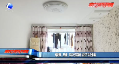 零距离热线：家中无故停电 居民生活受影响