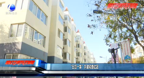 “五位一体”共建和谐社区