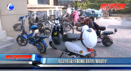 电动车充电引起火灾事故频发 如何充电才能保证安全