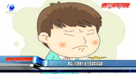 婴幼儿气管被卡 医生教你如何急救