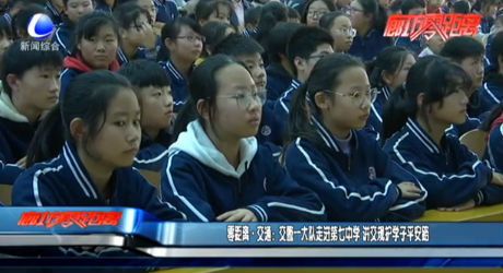 零距离交通：交警一大队走进第七中学 将交规护学子平安路