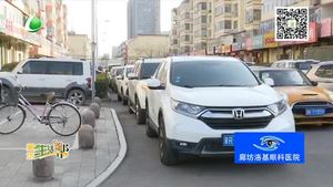 助你文明——违章乱停车 城市形象受影响