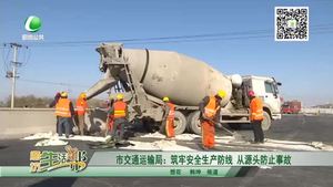 市交通运输局：筑牢安全生产防线 从源头防止事故