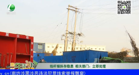 线杆倾斜存隐患 相关部门：立即处理