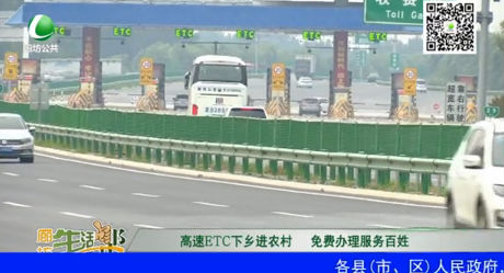 高速ETC下乡进农村 免费办理服务百姓