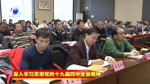 廊坊大讲堂——党的十九届四中全会精神专题学习班开讲