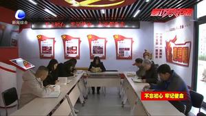 初心使命永不忘 红色基因传万家