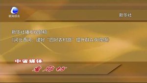 中省媒体看廊坊