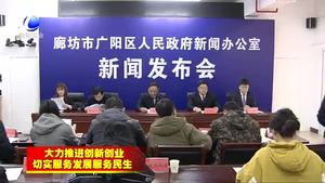 广阳区精准发力“双创双服”推进高质量发展