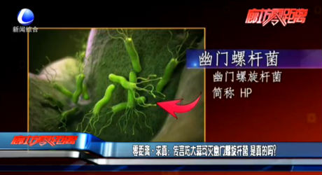 零距离·求真传言吃大蒜可灭幽门螺旋杆菌 是真的吗？