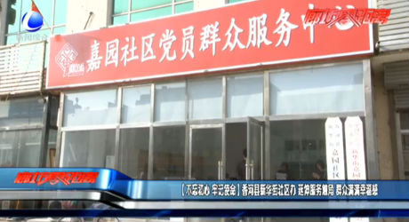 【不忘初心 牢记使命】香河县新华街社区办 延伸服务触角 群众满满幸福感