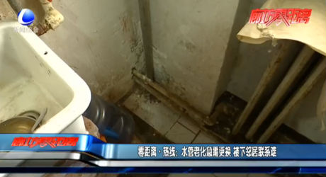 零距离·热线：水管老化急需更换 楼下邻居联系难