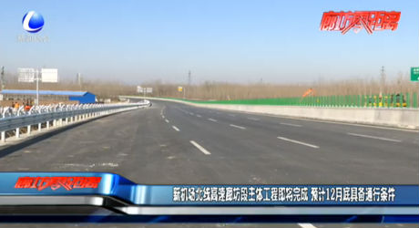 新机场北线高速廊坊段主体工程即将完成 预计12月底具备通行条件