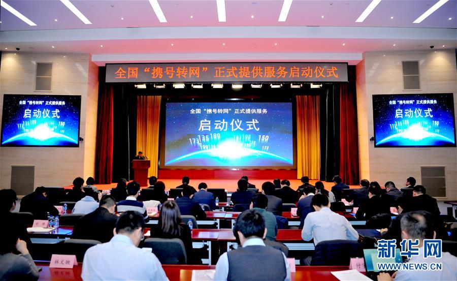 （图文互动）携号转网服务在全国正式运行