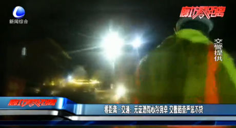 零距离·交通：无证酒驾心存侥幸 交警路查严惩不贷