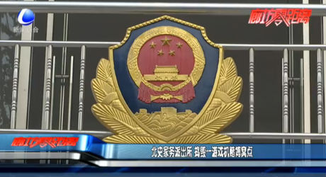 北史家务派出所 捣毁一游戏机赌博窝点