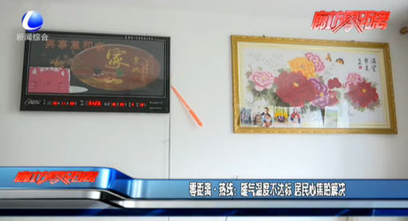 零距离·热线：暖气温度不达标 居民心焦盼解决