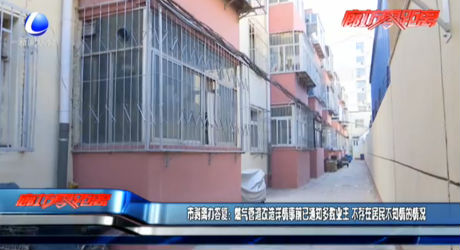 市剥离办答复：燃气管道改造详情事前已通知多数业主 不存在居民不知情的情况