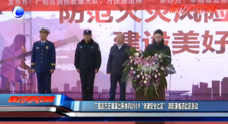 广阳区万庄镇派出所举办2019“创建安全社区”消防演练进社区活动