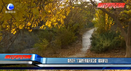 我市召开“打赢秋冬季蓝天保卫战”媒体通气会