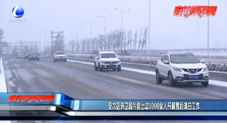 安次区环卫局今晨出动1000余人开展雪后清扫工作