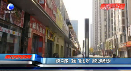 创城大家谈：拒绝“脏 乱 吵” 廊坊正悄然变身