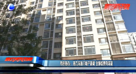 市供热办：热力沟通不畅产质疑 全额收费有依据