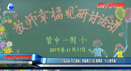 【不忘初心 牢记使命】幸福观大讨论 教师谈“什么是幸福”