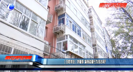 （百姓学法）供暖季 偷热盗暖行为违法吗？