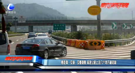 零距离交通：交警提醒 高速公路上这几个地方最危险