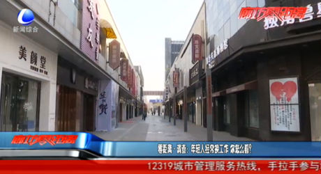 零距离调查：年轻人经常换工作 你怎么看？