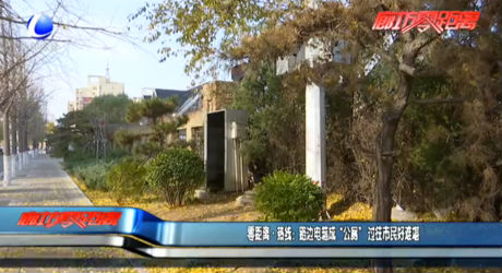 零距离热线：路边电箱成“公厕” 过往市民好难堪