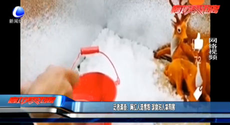 记者调查：网红人造雪粉 误食对人体有害