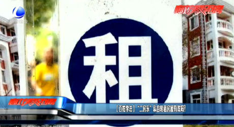 （百姓学法） “二房东”私自转租房屋有效吗？