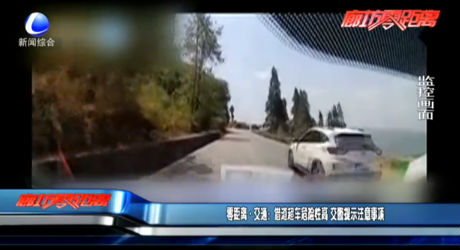 零距离交通：借道超车危险性高 交警提示注意事项