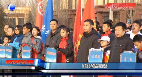 安次区举办首届冰雪运动会