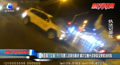 零距离·交通：9个月婴儿误食包装袋 廊坊交警开道争取宝贵救治时间