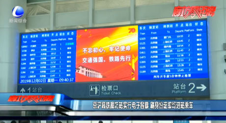 京沪高铁廊坊站实行电子客票 刷身份证即可进站乘车