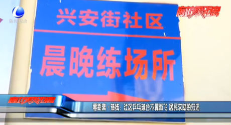 零距离·热线：社区乒乓球台不翼而飞 居民求助盼归还