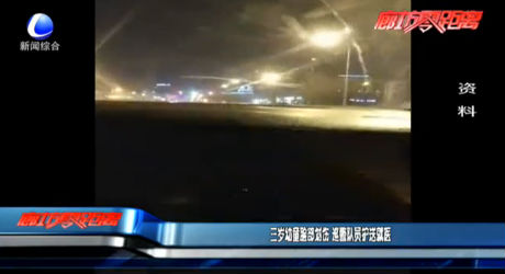 三岁幼童脸部划伤 巡警队员护送就医