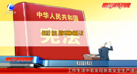 宪法日说《宪法》