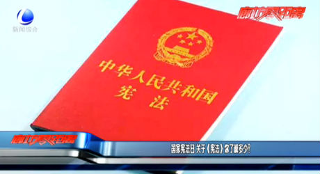 国家宪法日 《宪法》你了解多少？