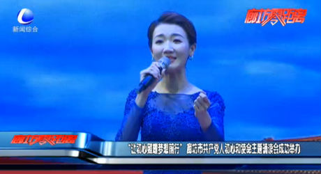 “让初心照耀梦想前行”廊坊市共产党人初心和使命主题诵读会成功举办