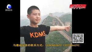 孩子离家出走10余天 父母急盼早回家