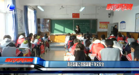 清洁取暖让校园干净又安全
