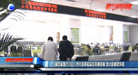 （解放思想大讨论）市行政审批局改革硬措施 优化营商软环境
